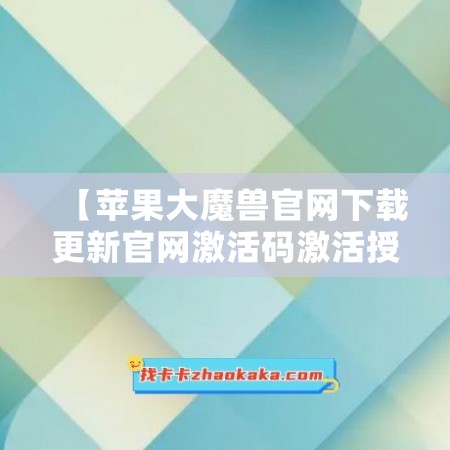 【苹果大魔兽官网下载更新官网激活码激活授权码卡密】微信软件发卡商城《万群同步直播机器人》