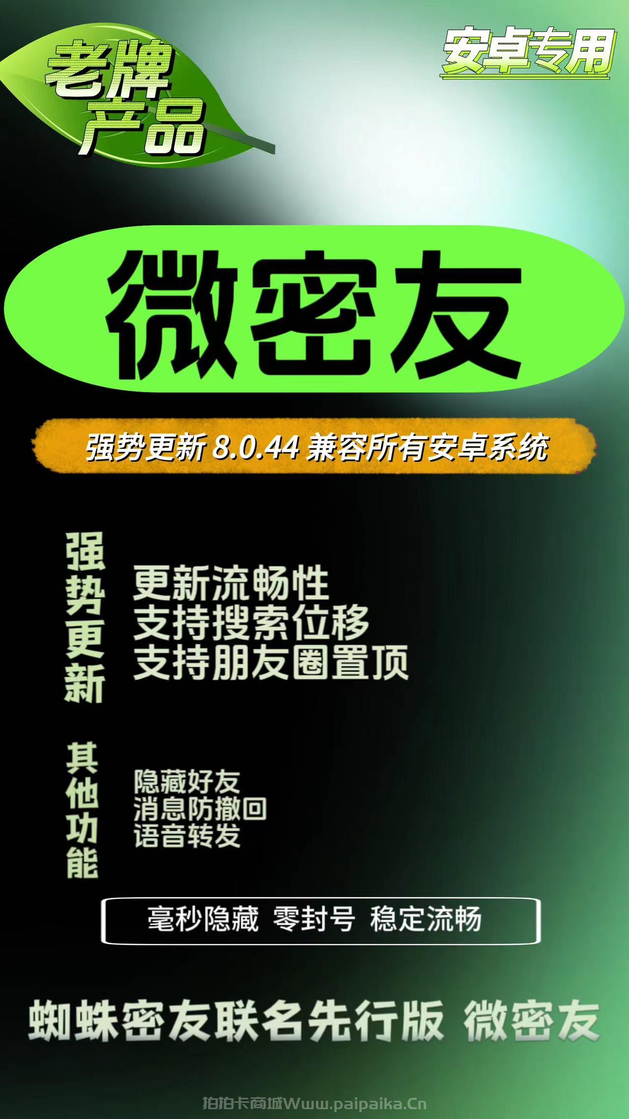 安卓微密友官网-激活码购买以及下载-强势更新8.0.44版本微信兼容所有安卓系统-_拍拍卡激活码商城_货源源头