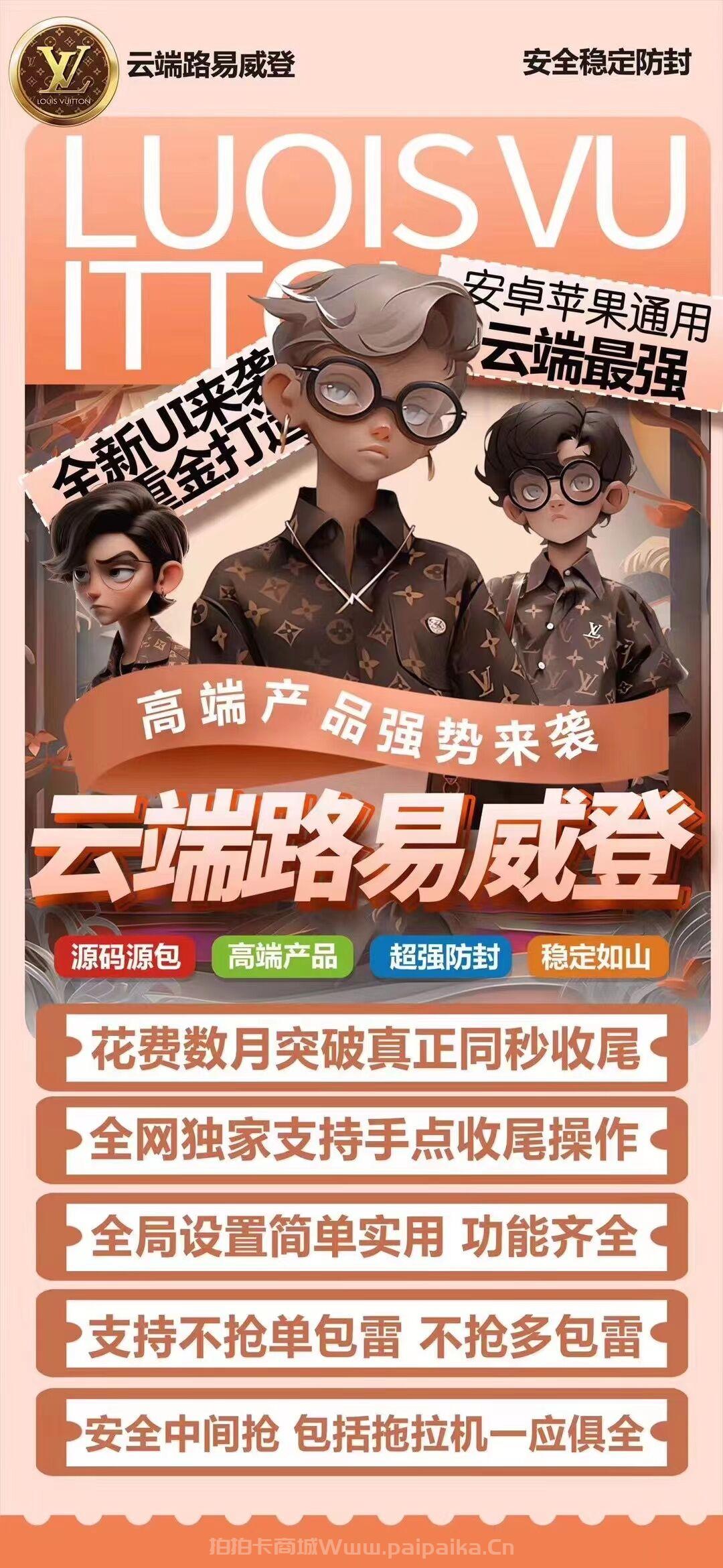 云端路易威登双号官网-卡密激活码以及登录-1500点3000点5000点1万点授权-_拍拍卡激活码商城_货源源头